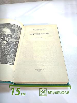 Для тебя, Россия: Повести