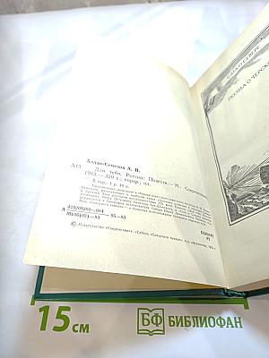 Для тебя, Россия: Повести