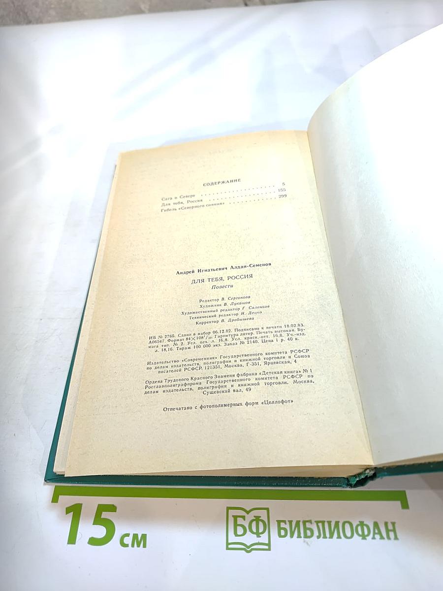 Для тебя, Россия: Повести