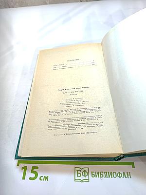 Для тебя, Россия: Повести