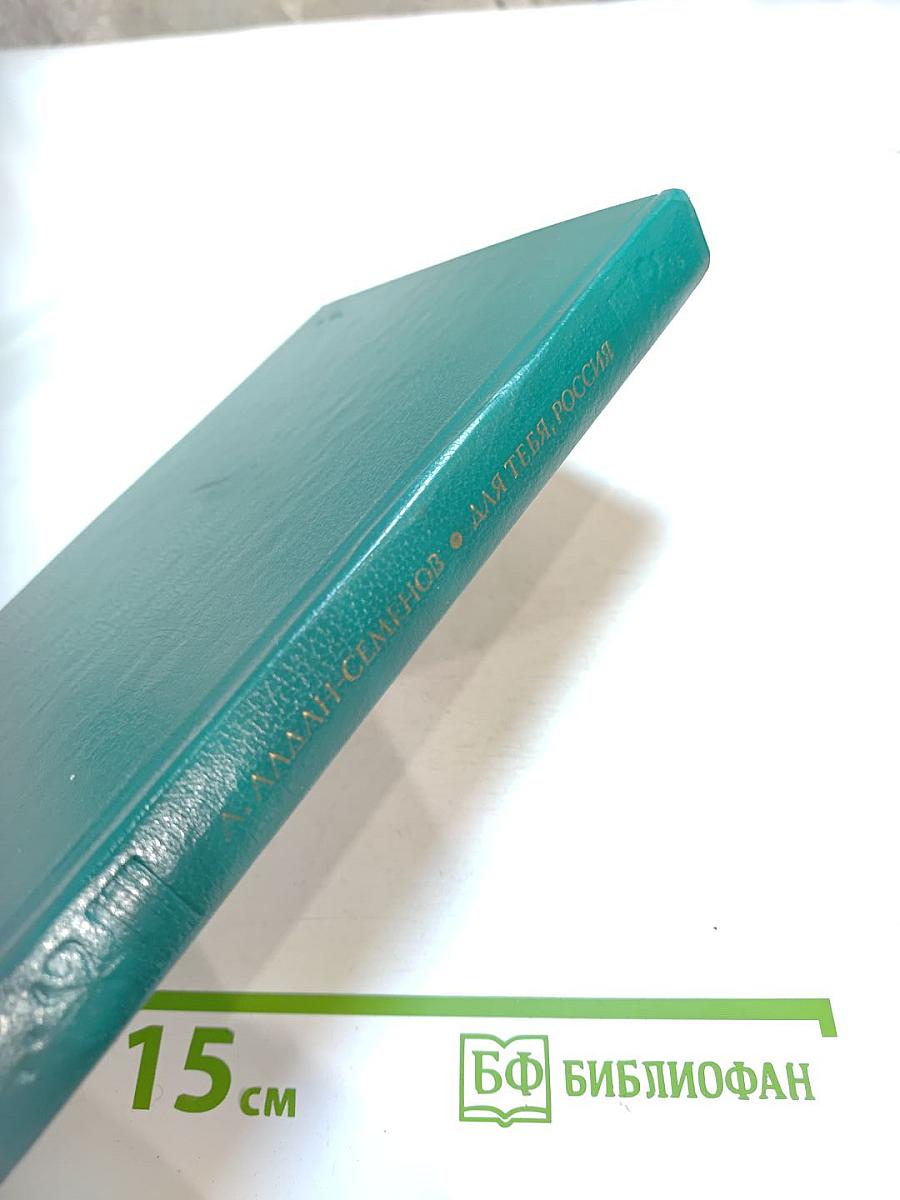 Для тебя, Россия: Повести