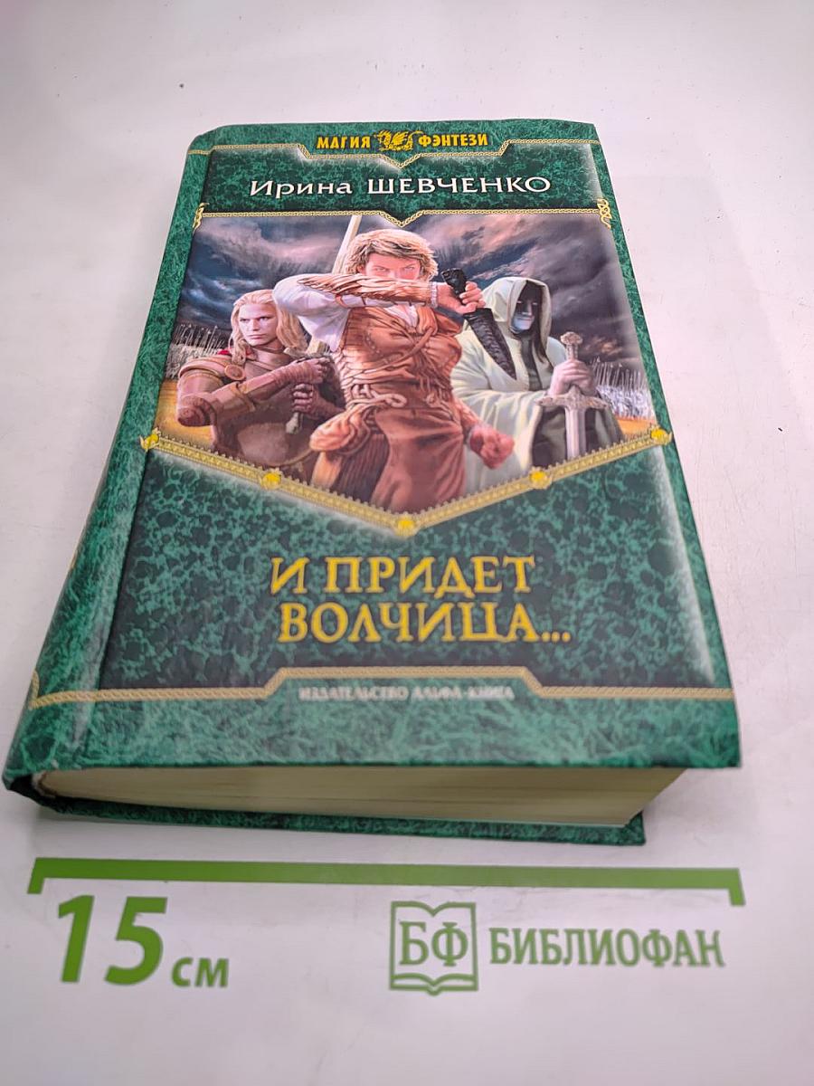 И придет волчица...