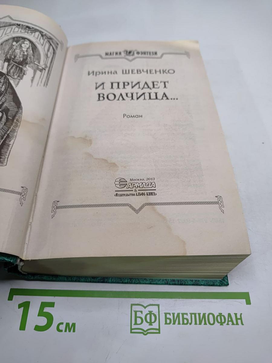 И придет волчица...