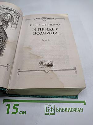 И придет волчица...