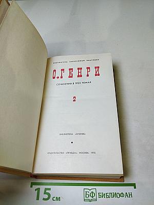 Сочинения в трех томах. Том II