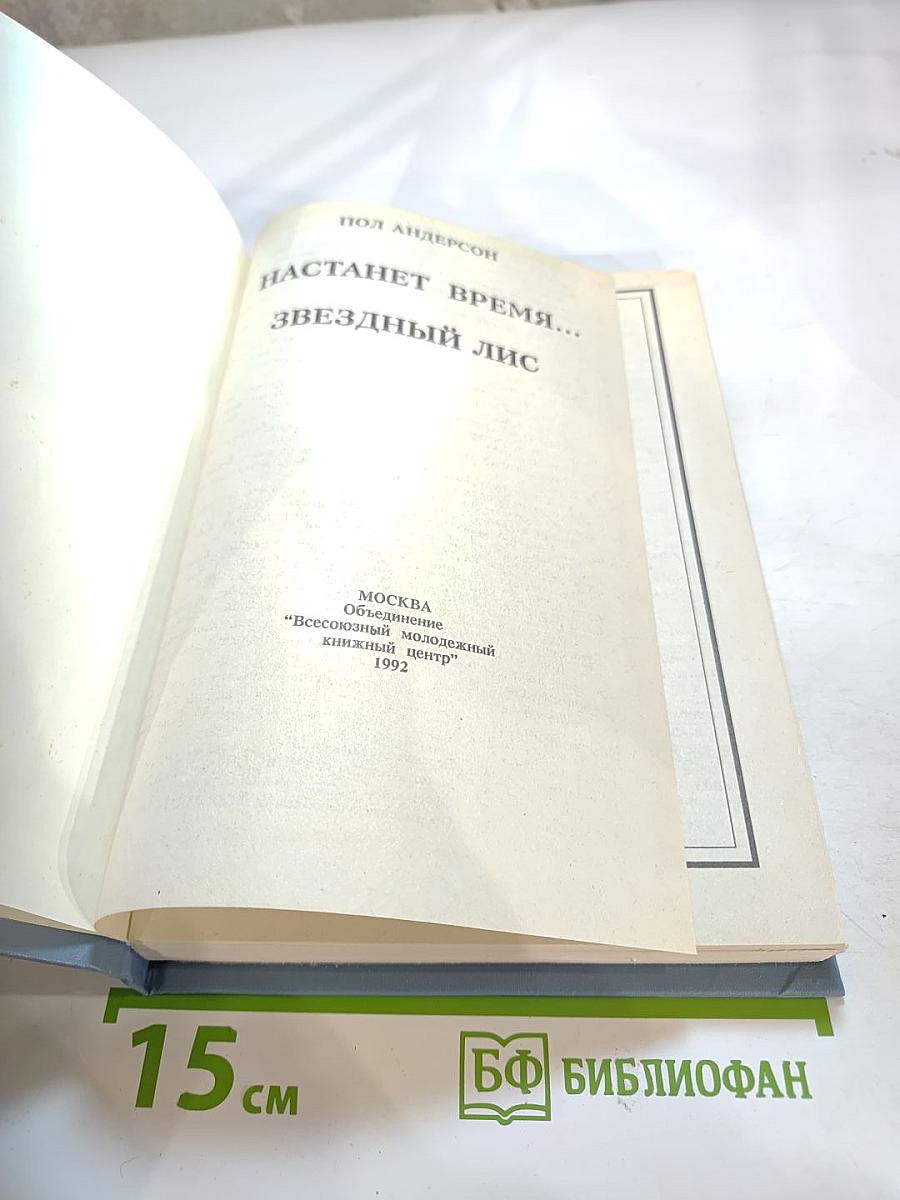 Настанет время... Звездный лис