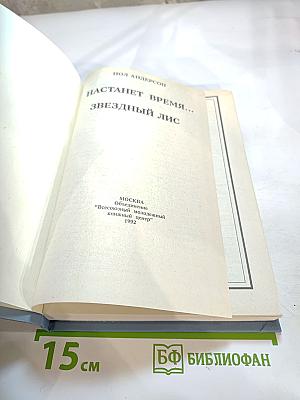 Настанет время... Звездный лис