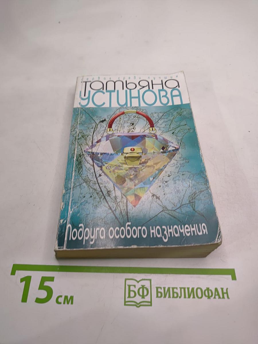 Подруга особого назначения