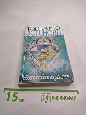 Подруга особого назначения