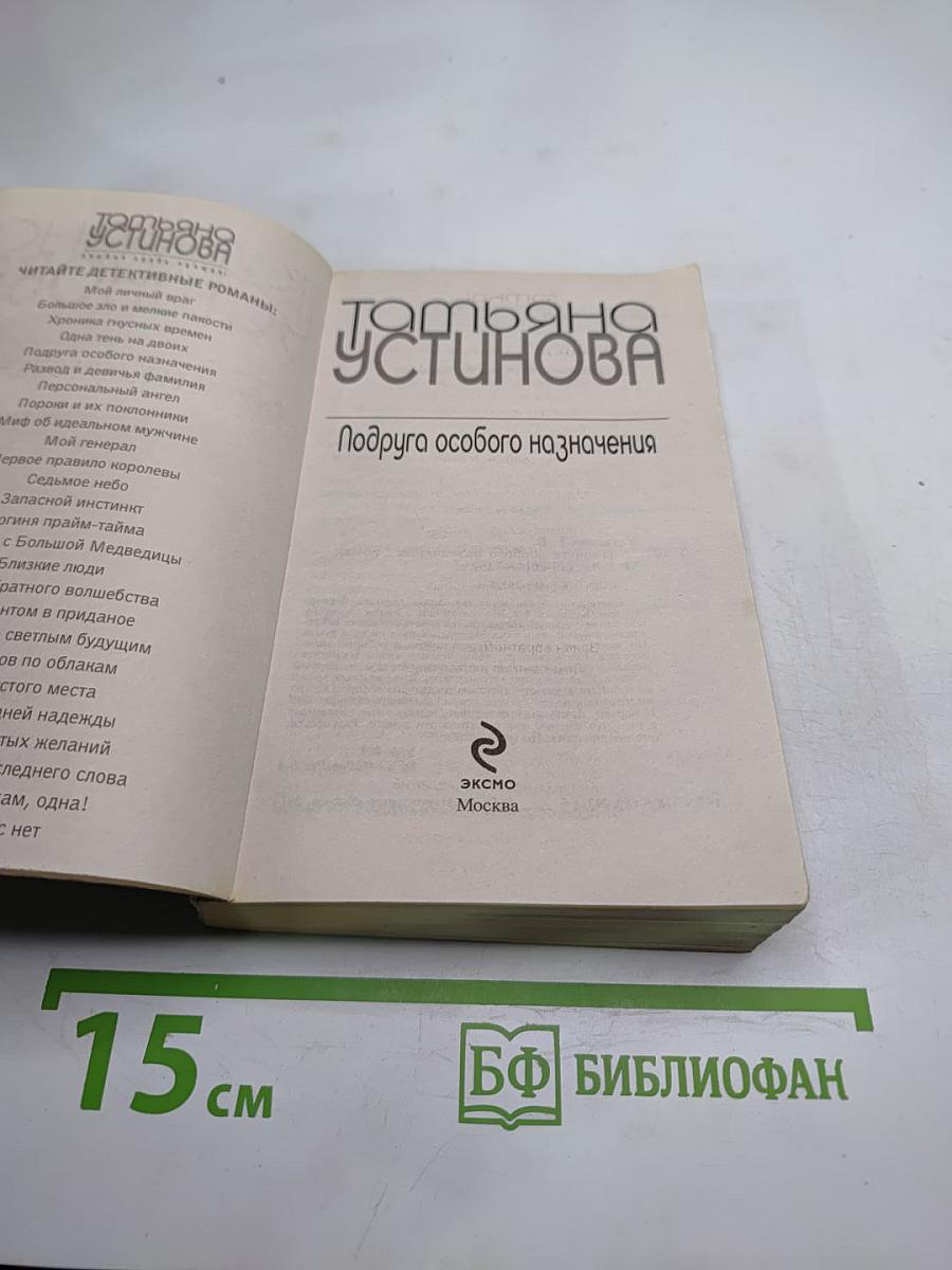 Подруга особого назначения