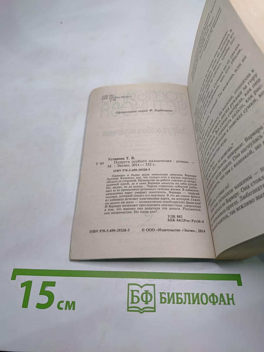 Подруга особого назначения