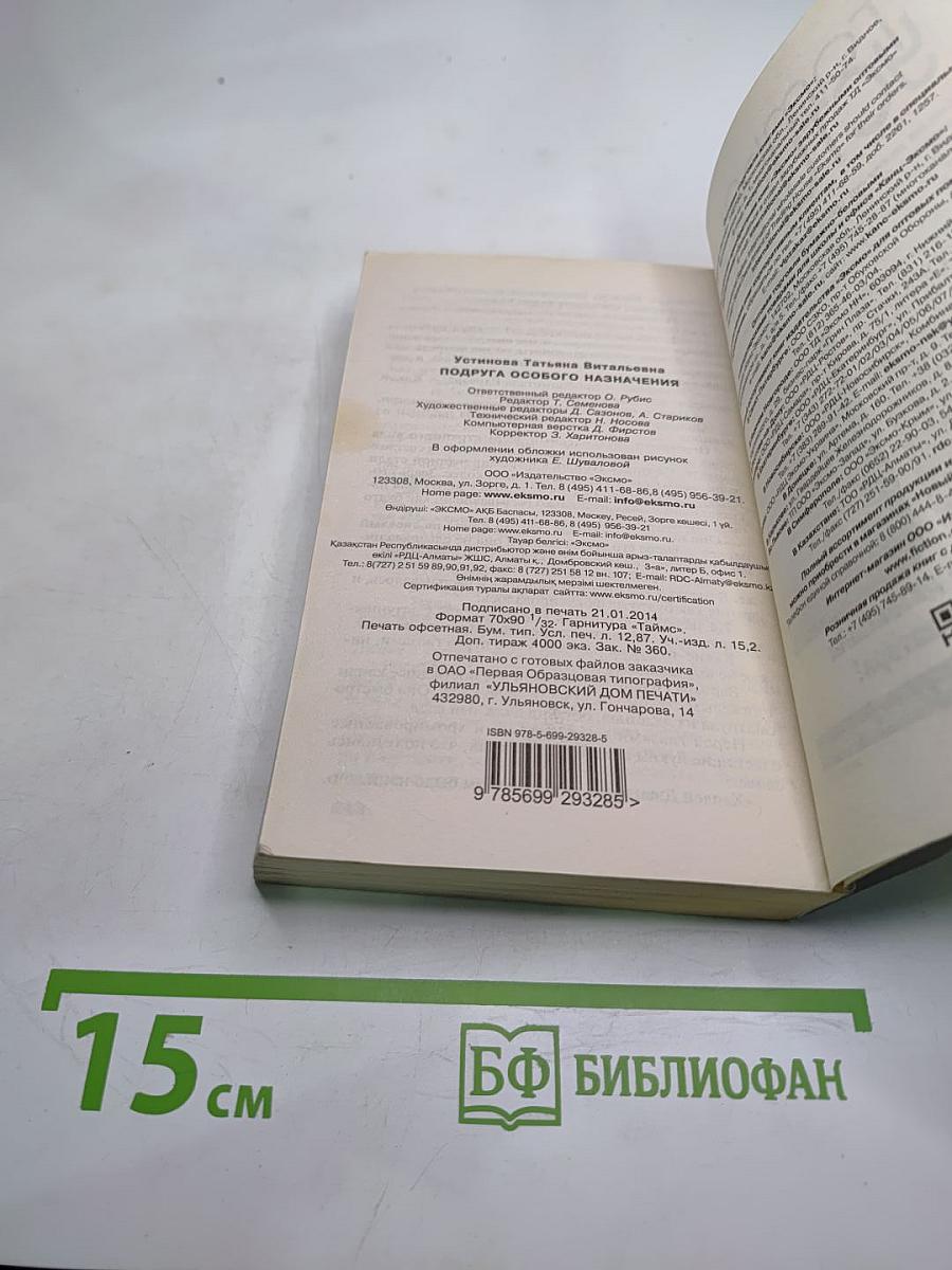 Подруга особого назначения