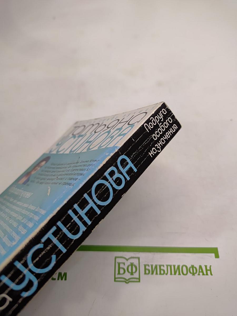 Подруга особого назначения