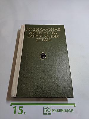 Музыкальная литература зарубежных стран, Выпуск IV