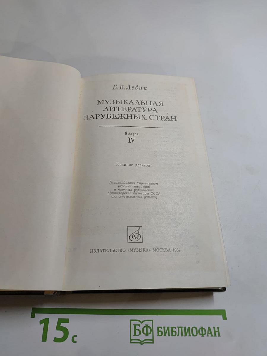 Музыкальная литература зарубежных стран, Выпуск IV