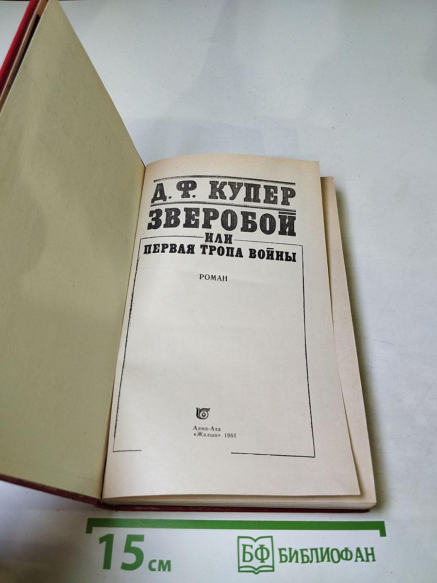 Зверобой, или Первая тропа войны