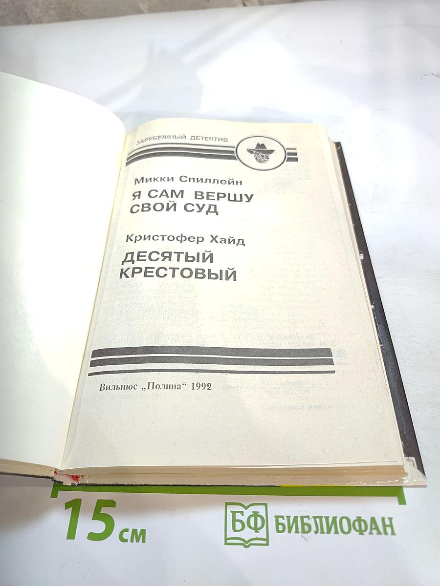 Я сам вершу свой суд. Десятый крестовый