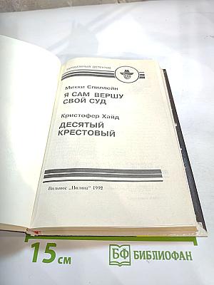 Я сам вершу свой суд. Десятый крестовый