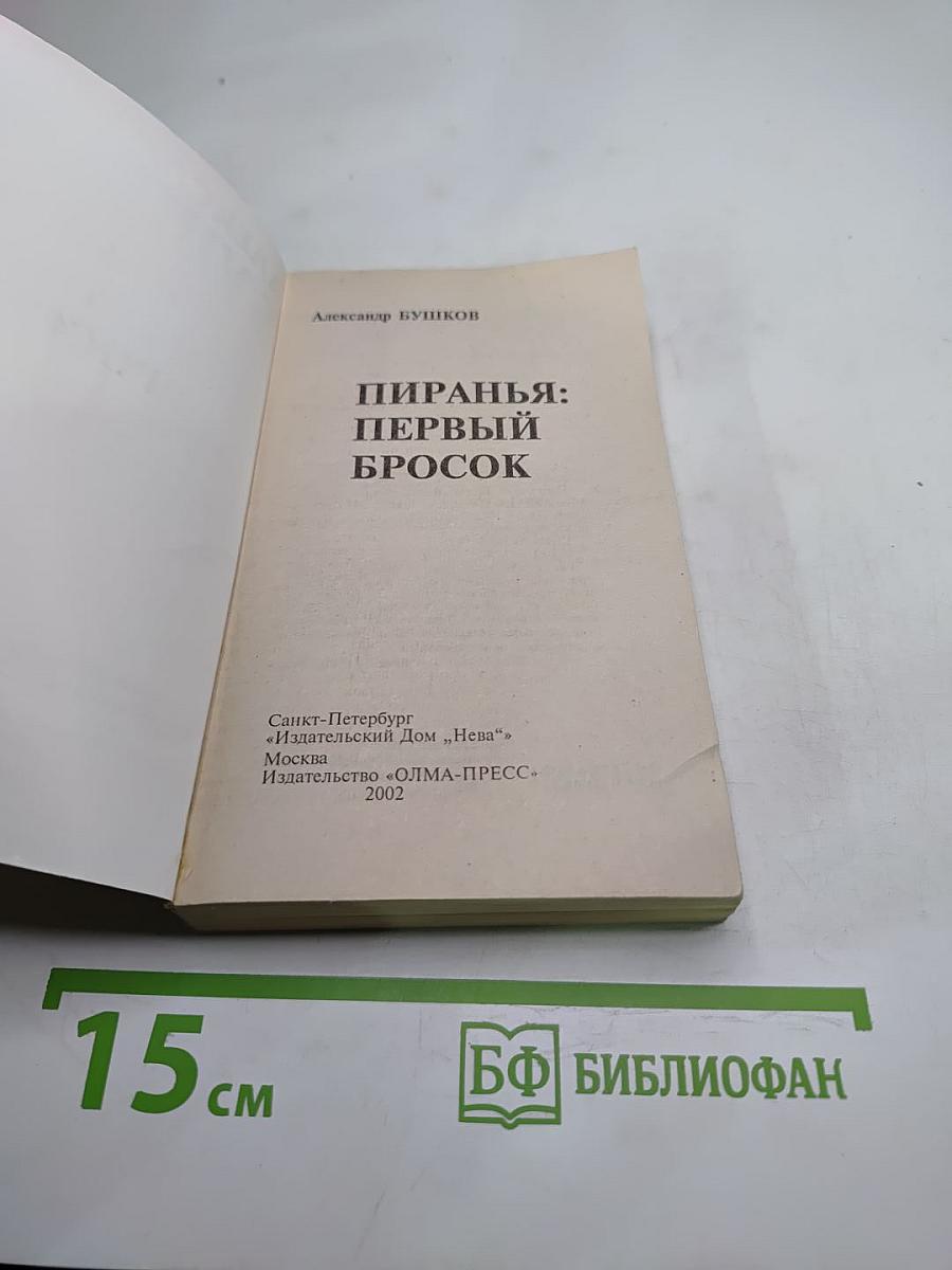 Пиранья: Первый бросок