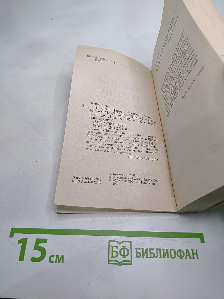 Пиранья: Первый бросок