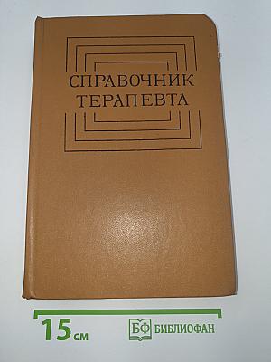 Справочник терапевта