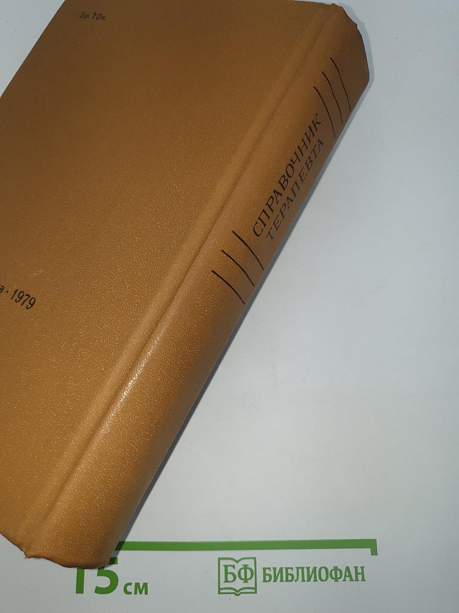 Справочник терапевта