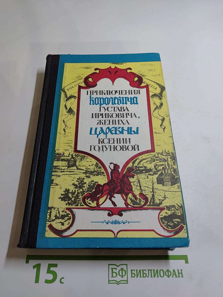 Приключения королевича Густава Ириковича, жениха царевны Ксении Годуновой