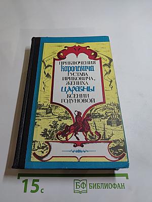 Приключения королевича Густава Ириковича, жениха царевны Ксении Годуновой