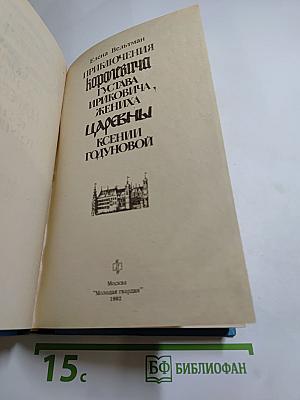 Приключения королевича Густава Ириковича, жениха царевны Ксении Годуновой