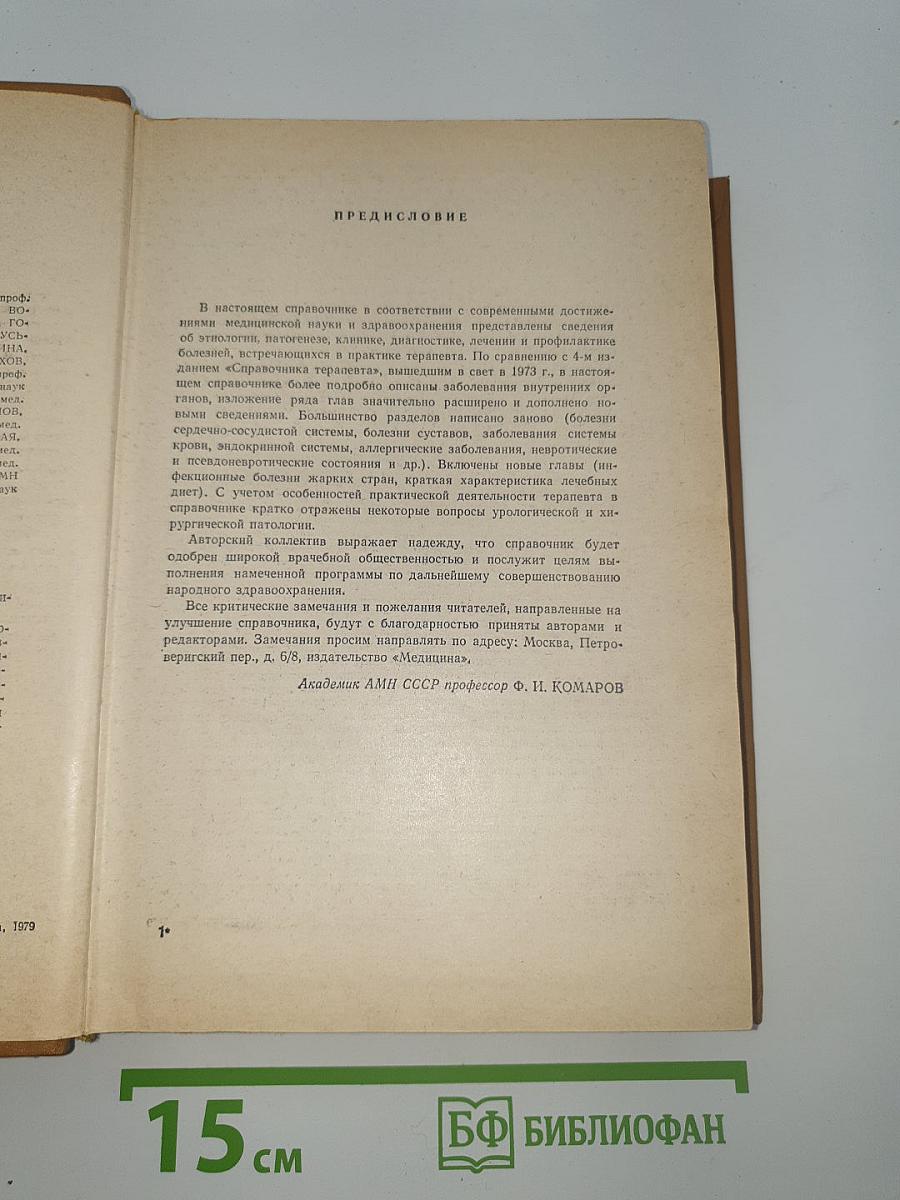 Справочник терапевта