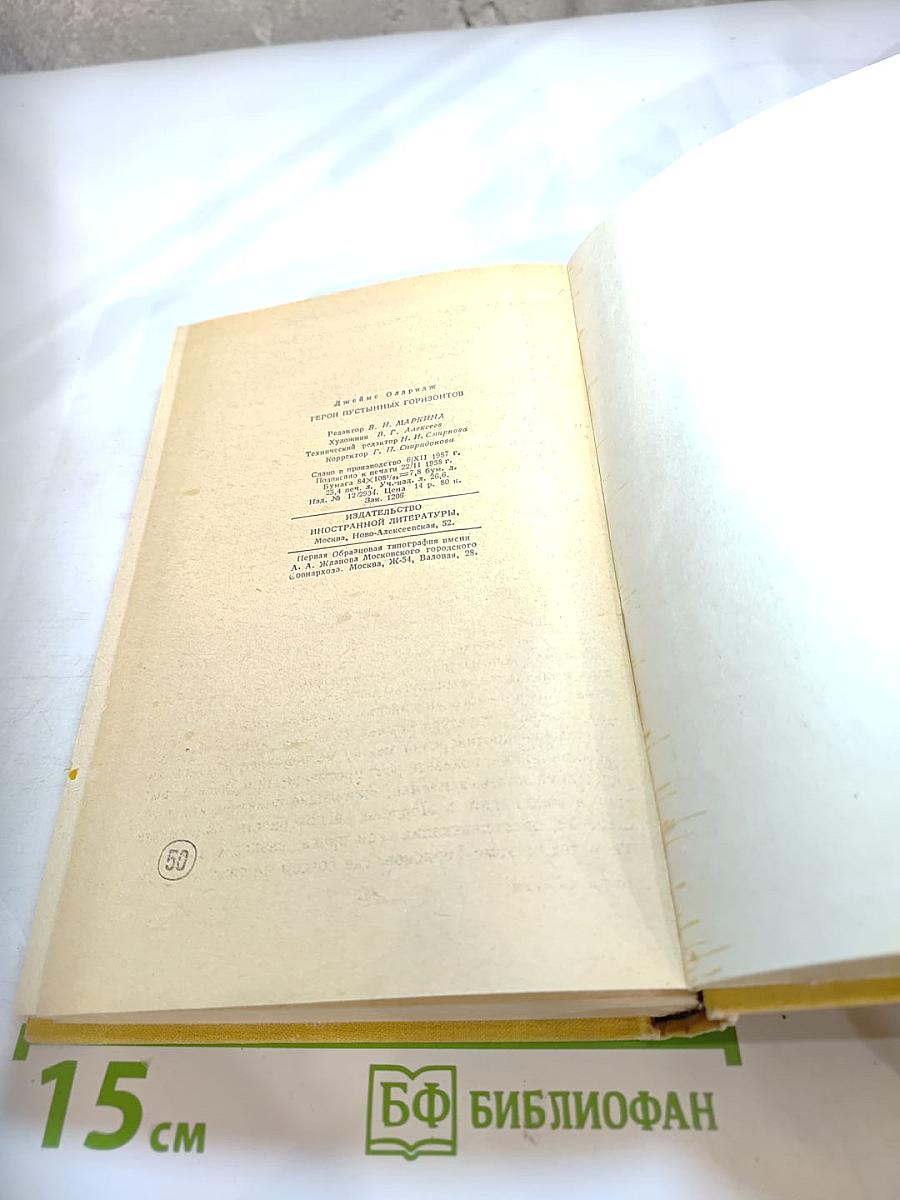 Герой пустынных горизонтов