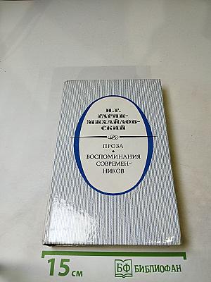 Проза. Воспоминания современников