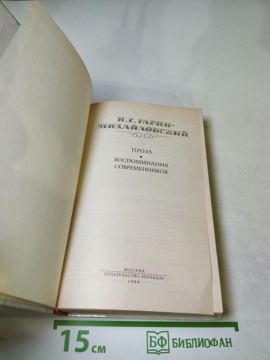 Проза. Воспоминания современников