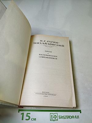 Проза. Воспоминания современников