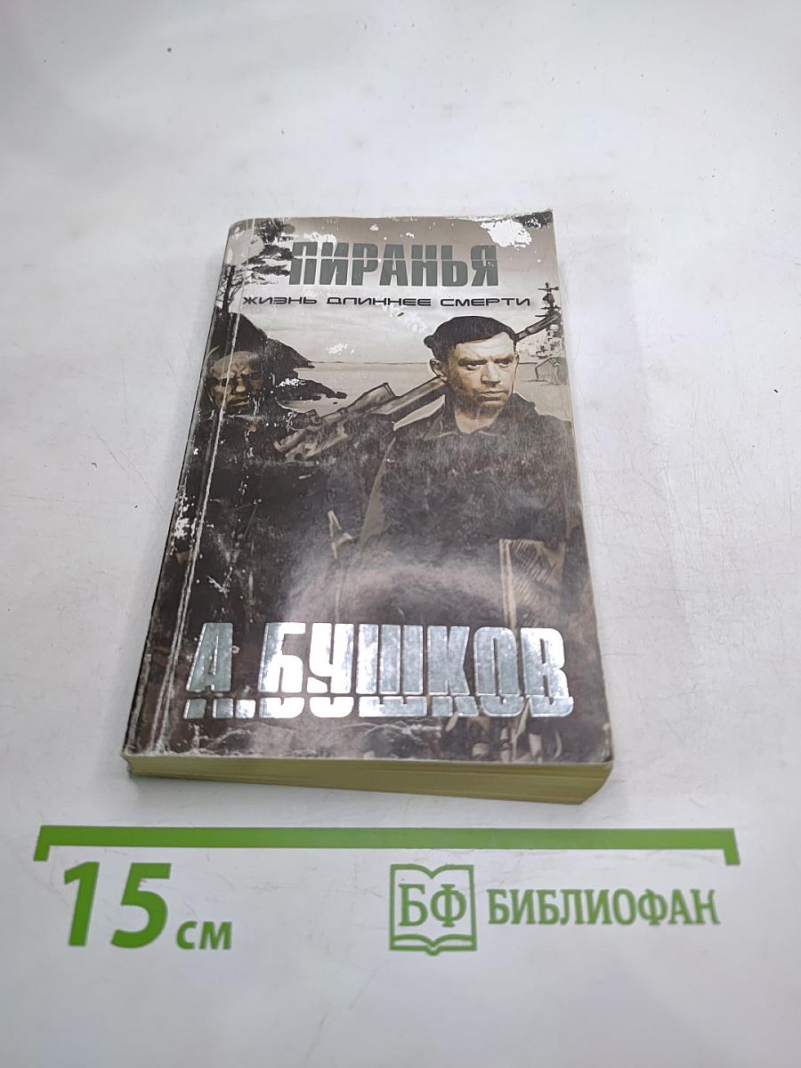 Жизнь длиннее смерти