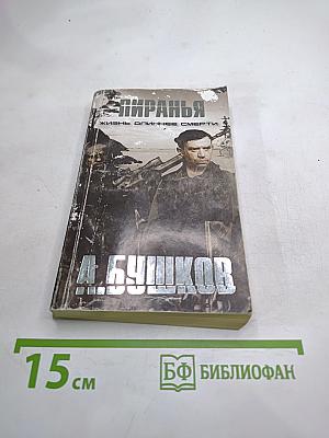 Жизнь длиннее смерти