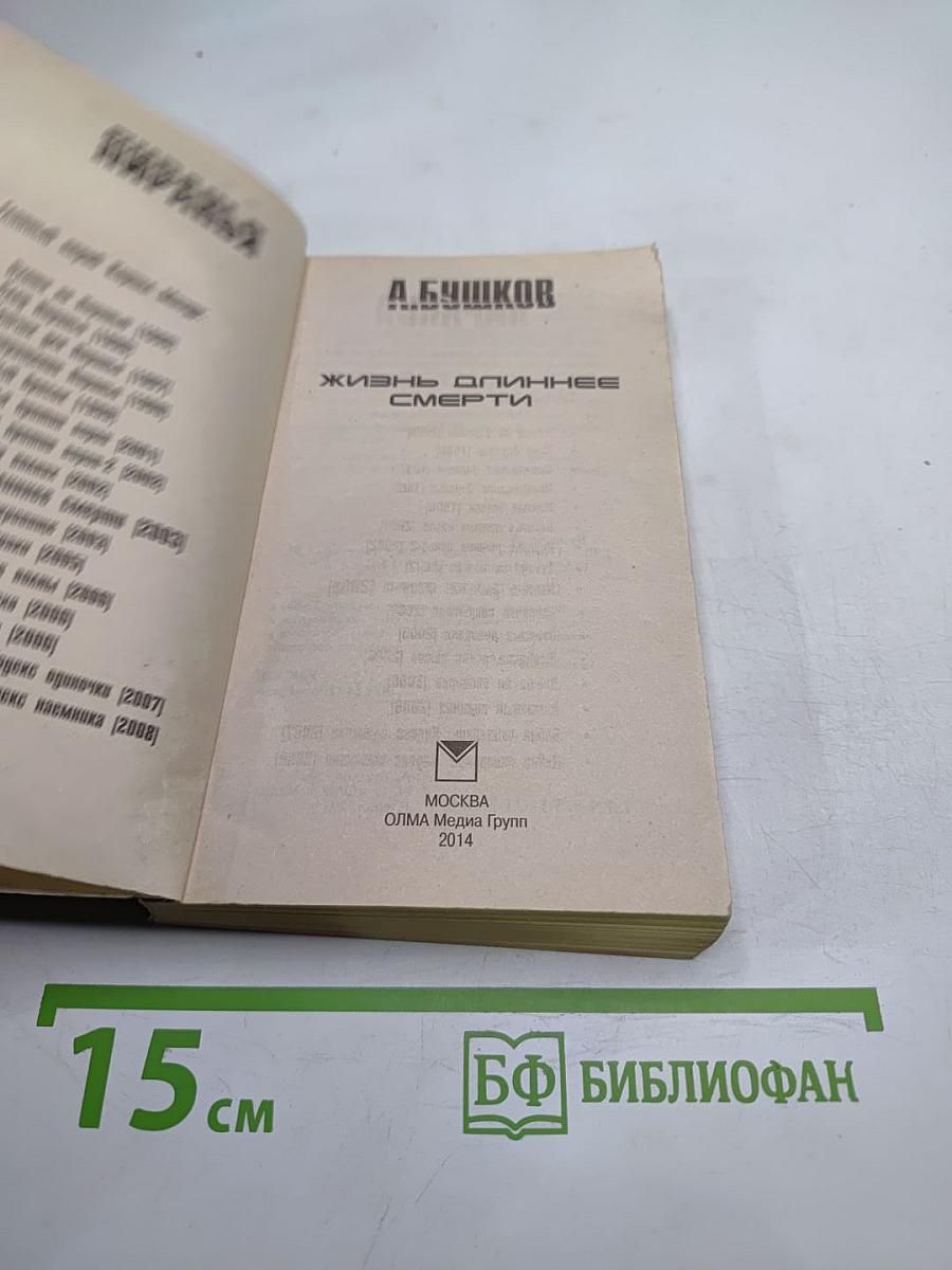 Жизнь длиннее смерти
