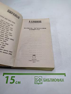 Жизнь длиннее смерти