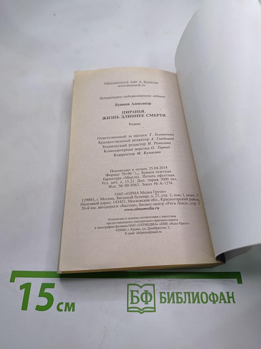 Жизнь длиннее смерти