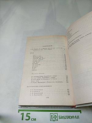 Проза. Воспоминания современников