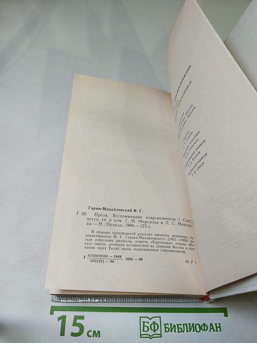 Проза. Воспоминания современников