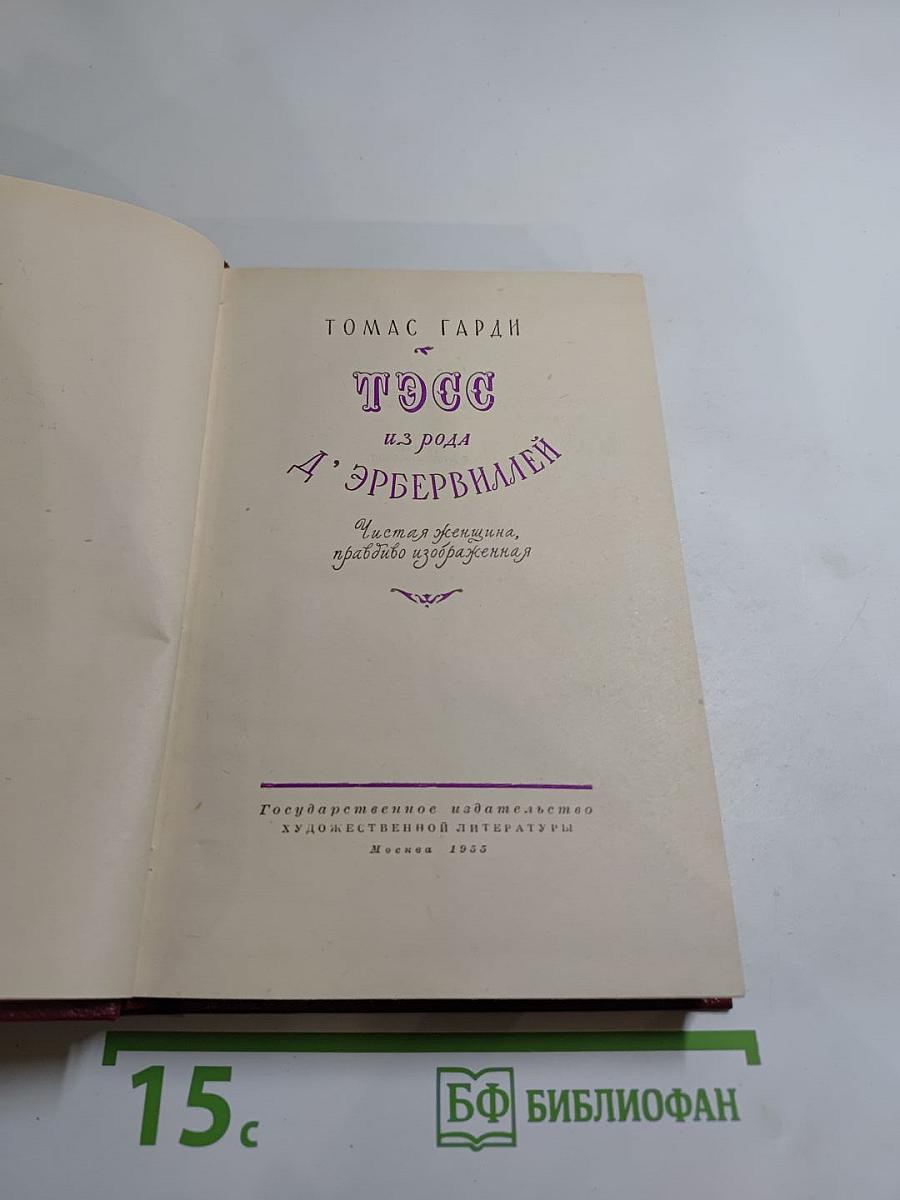 Тэсс из рода д'Эрбервиллей