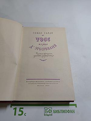 Тэсс из рода д'Эрбервиллей