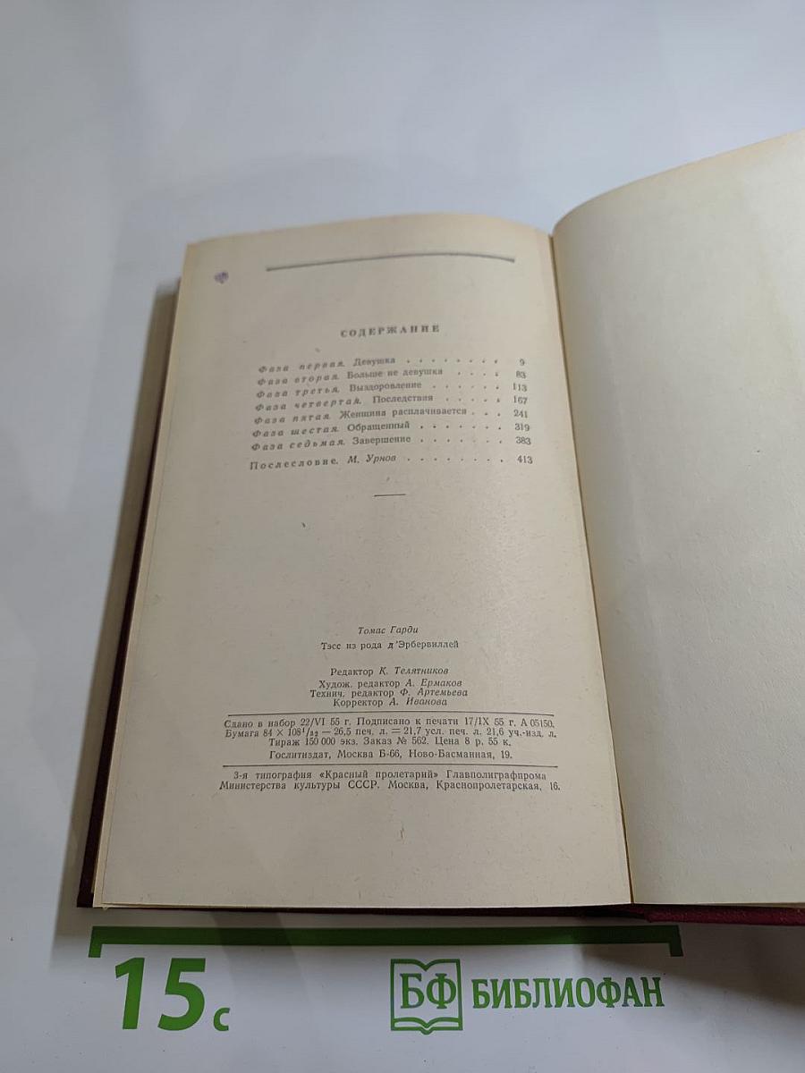 Тэсс из рода д'Эрбервиллей