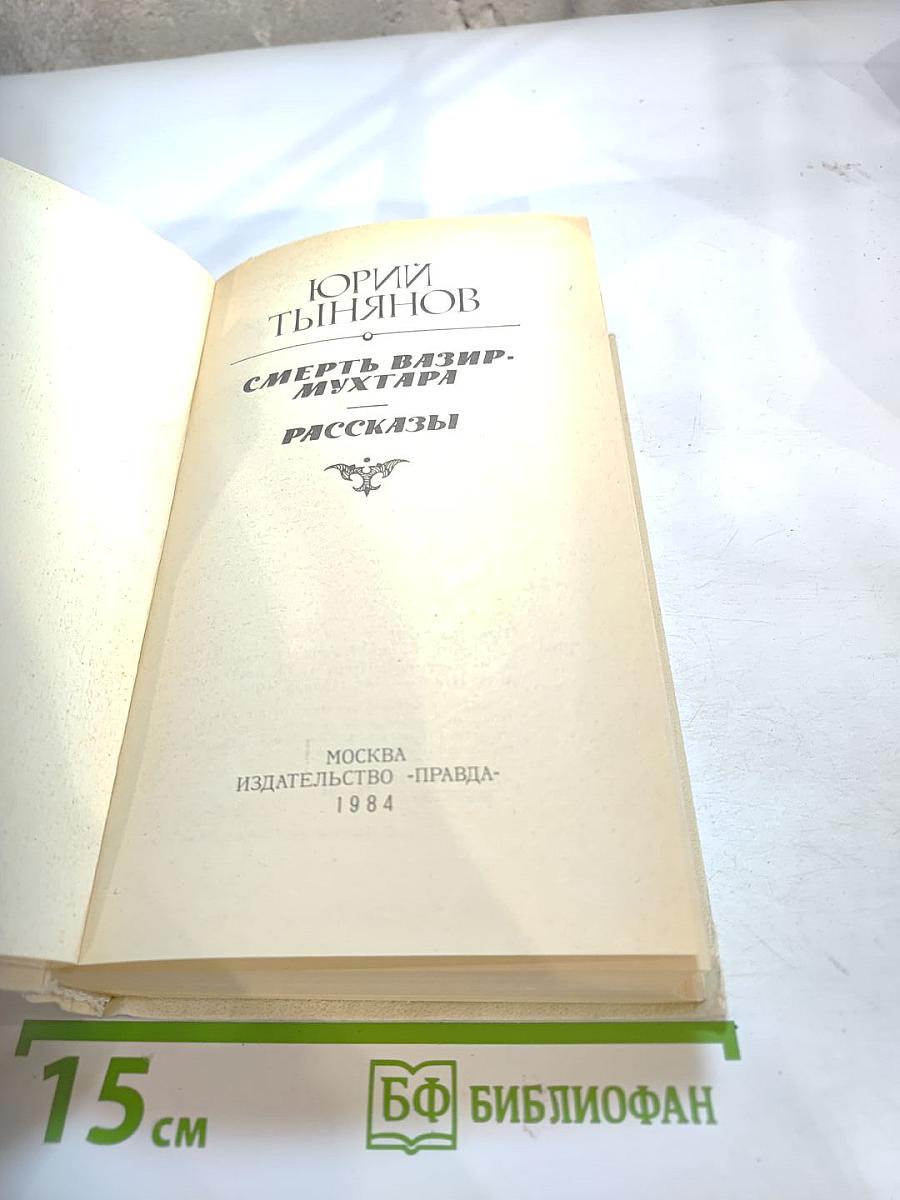 Смерть Вазир-Мухтара. Рассказы