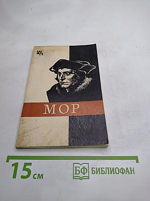 Томас Мор