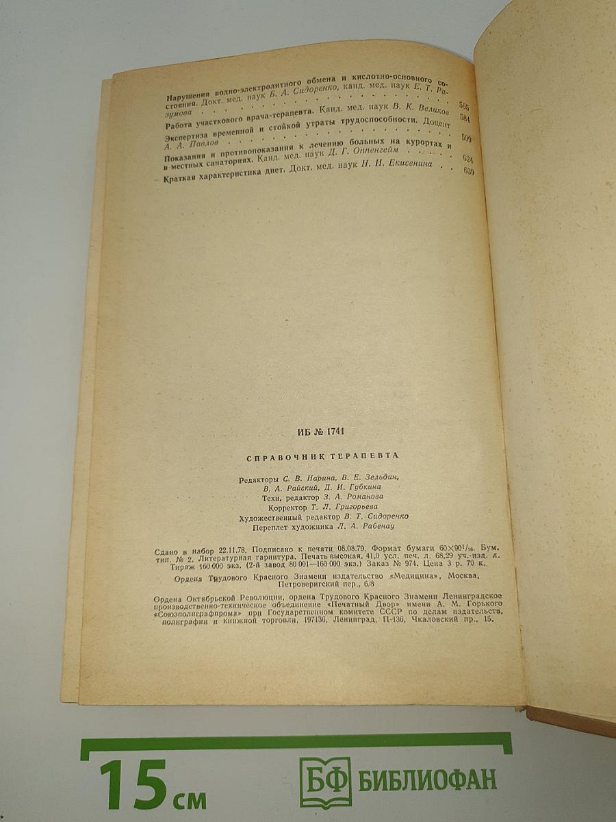 Справочник терапевта