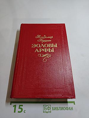 Эоловы Арфы. Роман в новеллах