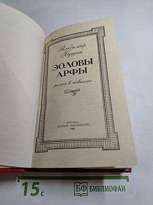 Эоловы Арфы. Роман в новеллах