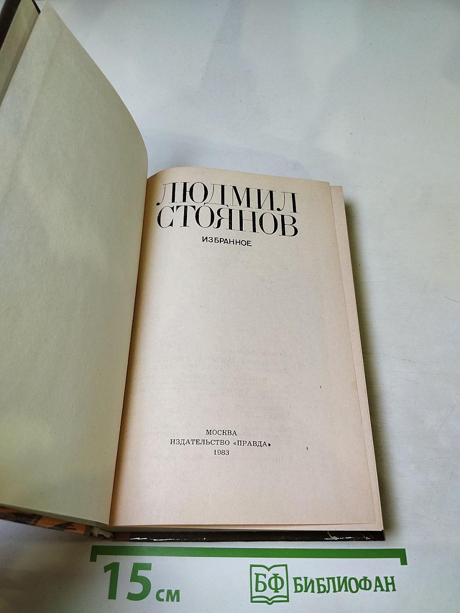 Людмил Стоянов. Избранное